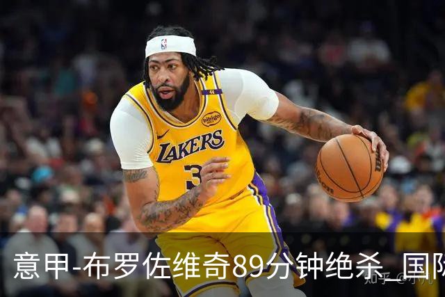 意甲-布罗佐维奇89分钟绝杀 国际米兰夺主场3连胜