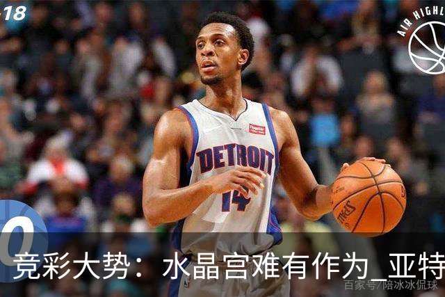 竞彩大势：水晶宫难有作为 亚特兰大主场奏凯